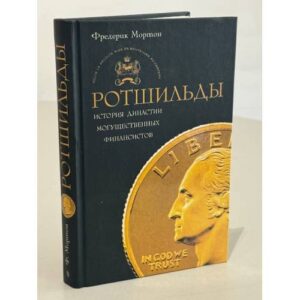 Ротшильды. История династии могущественных финансистов