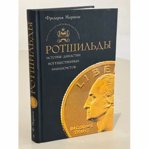 Book cover: Ротшильды. История династии могущественных финансистов