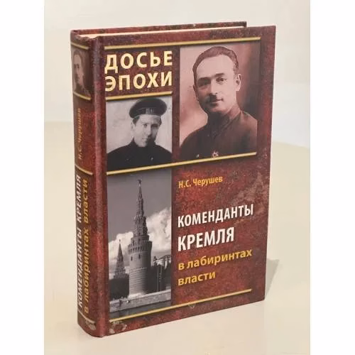 Book cover: Коменданты Кремля в лабиринтах власти