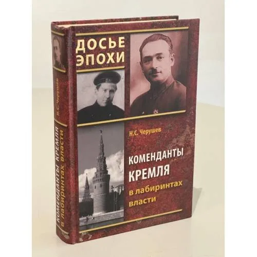 Book cover: Коменданты Кремля в лабиринтах власти