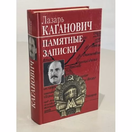 Book cover: Памятные записки