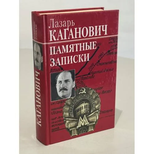 Book cover: Памятные записки