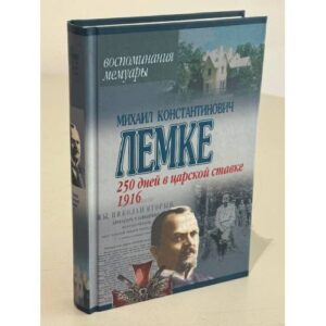 250 дней в царской ставке 1914-1915