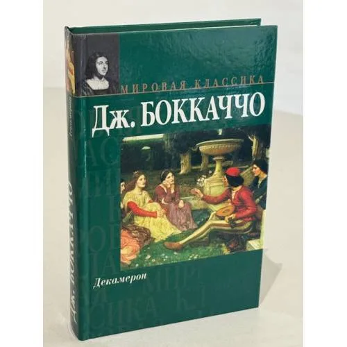 Book cover: Декамерон