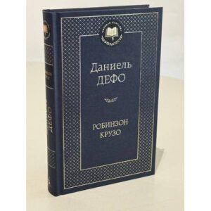 Робинзон Крузо