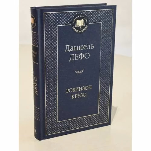 Book cover: Робинзон Крузо