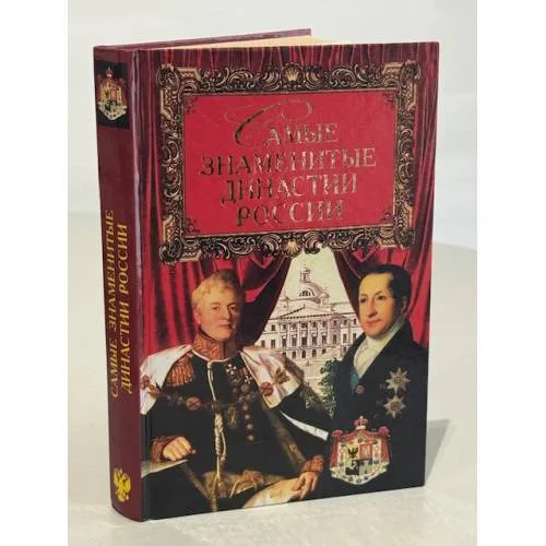 Book cover: Самые знаменитые династии России