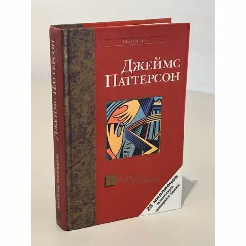 Book cover: Умереть первым / Джеймс Паттерсон