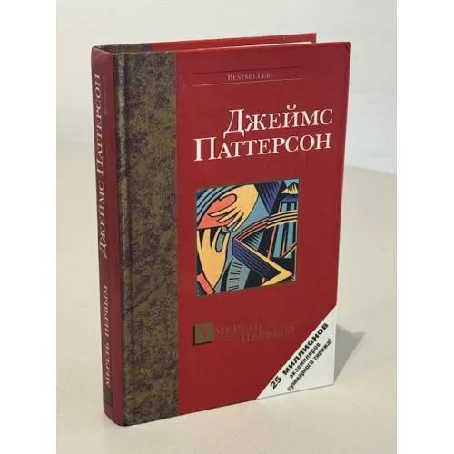 Book cover: Умереть первым / Джеймс Паттерсон