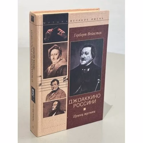 Book cover: Джоаккино Россини. Принц музыки