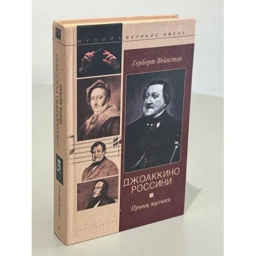 Book cover: Джоаккино Россини. Принц музыки