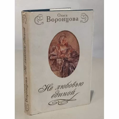 Book cover: Не любовью единой