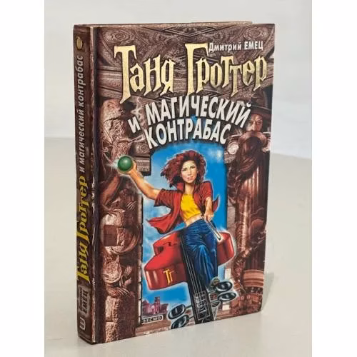 Book cover: Таня Гроттер и магический контрабас