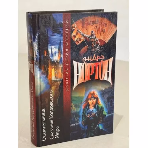 Book cover: Сказительница. Сказания колдовского мира