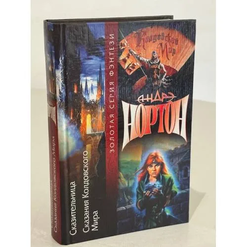 Book cover: Сказительница. Сказания колдовского мира