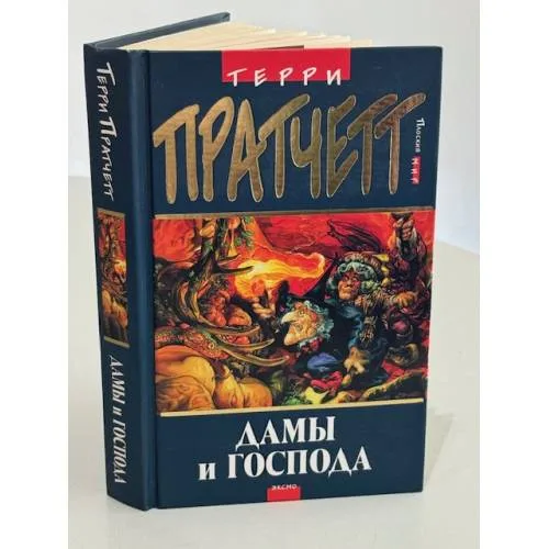 Book cover: Дамы и господа | Пратчетт Терри