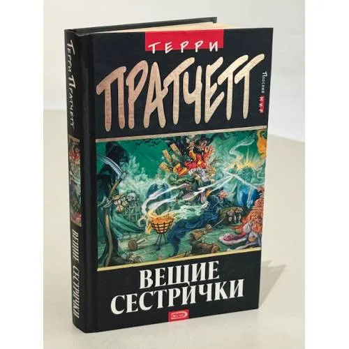 Book cover: Вещие сестрички