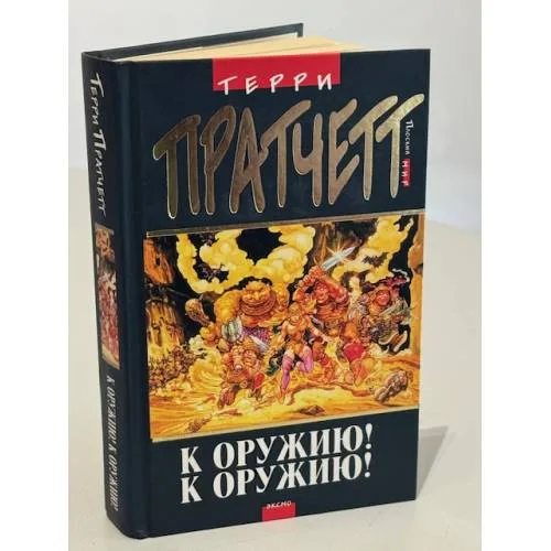 Book cover: К Оружию! К Оружию!