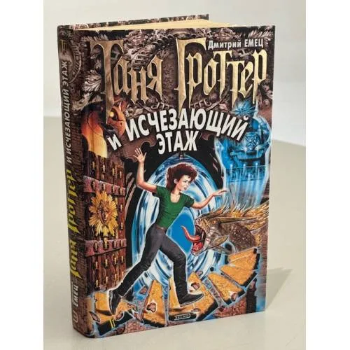 Book cover: Таня Гроттер и Исчезающий Этаж