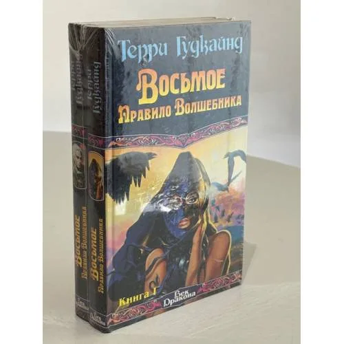 Book cover: Восьмое Правило Волшебника, или Голая империя. Книга I