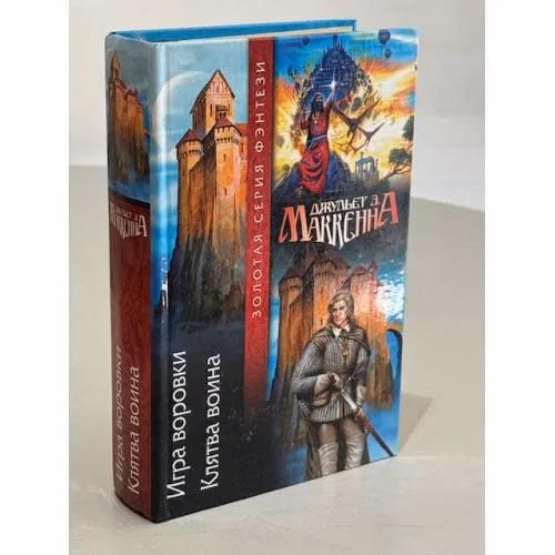 Book cover: Игра воровки. Клятва воина