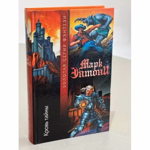 Book cover: Кровь тайны