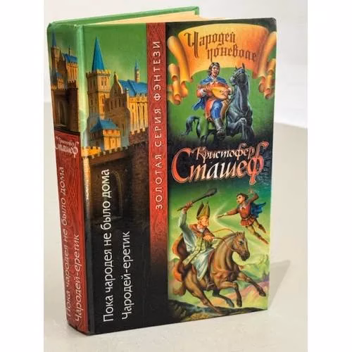 Book cover: Пока чародея не было дома