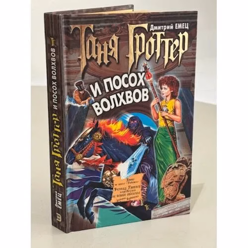 Book cover: Таня Гроттер и посох волхвов : Повесть
