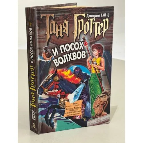 Book cover: Таня Гроттер и посох волхвов : Повесть