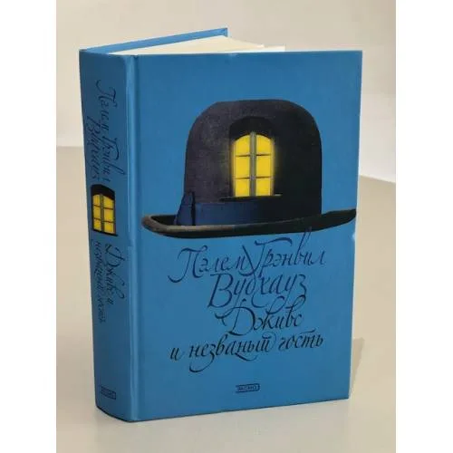 Book cover: Дживс и незваный гость