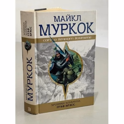 Book cover: Хроники Хоукмуна. Граф Брасс