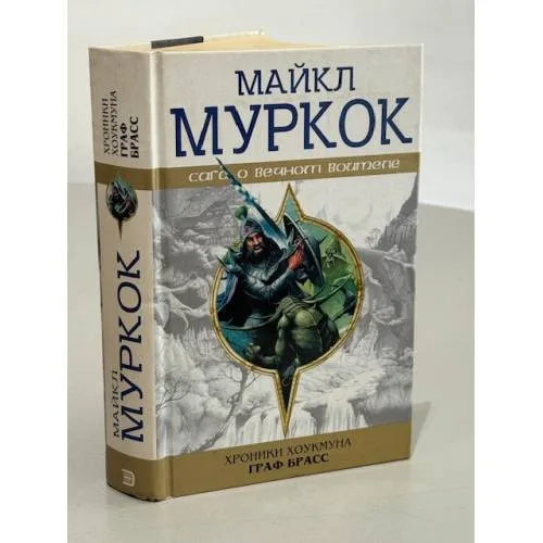 Book cover: Хроники Хоукмуна. Граф Брасс
