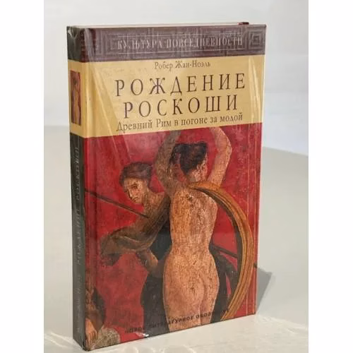 Book cover: Рождение роскоши