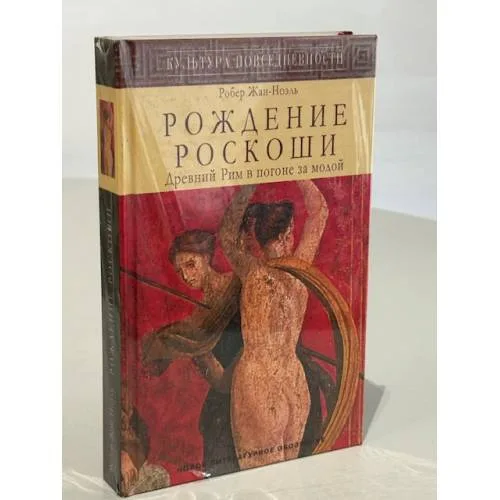 Book cover: Рождение роскоши