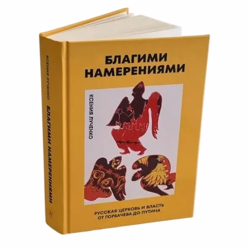 Book cover: Благими намерениями: Русская православная Церковь и власть от Горбачева до Путина