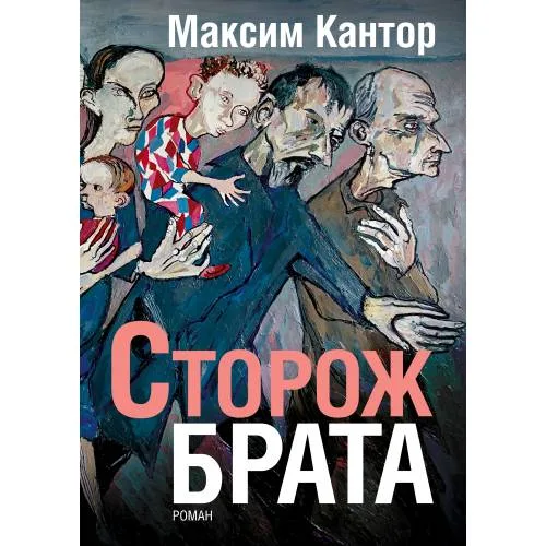Book cover: Сторож брата