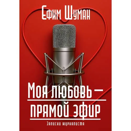 Book cover: Моя любовь - прямой эфир. Записки журналиста
