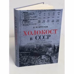 Холокост в СССР. Потери евреев в оккупированных регионах СССР,  1941–1944