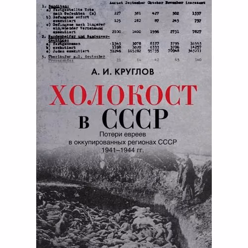 Book cover: Холокост в СССР. Потери евреев в оккупированных регионах СССР,  1941–1944