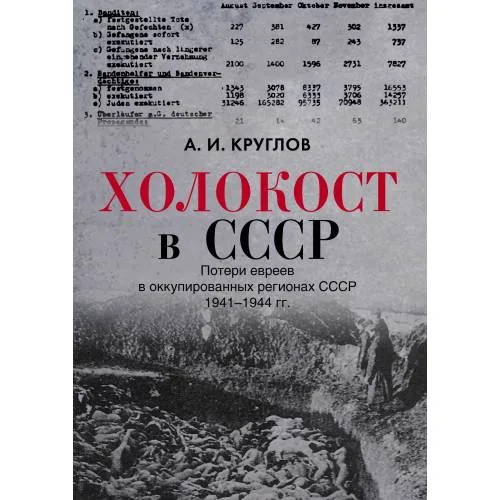Book cover: Холокост в СССР. Потери евреев в оккупированных регионах СССР,  1941–1944