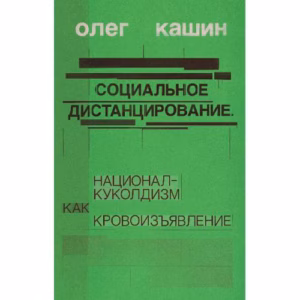 Социальное дистанцирование. Национал-куколдизм как кровоизъявление