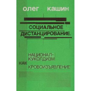 Социальное дистанцирование. Национал-куколдизм как кровоизъявление