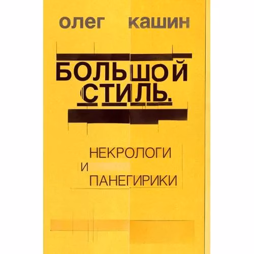 Book cover: Большой стиль. Некрологи и панегирики