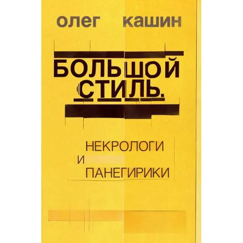 Book cover: Большой стиль. Некрологи и панегирики
