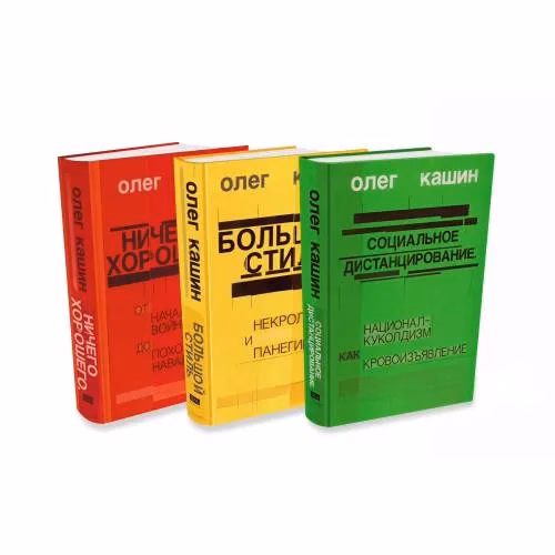 Book cover: Комплект из 3 книг Олега Кашина в твердом переплете