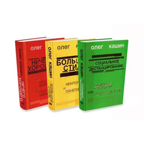 Book cover: Комплект из 3 книг Олега Кашина в твердом переплете