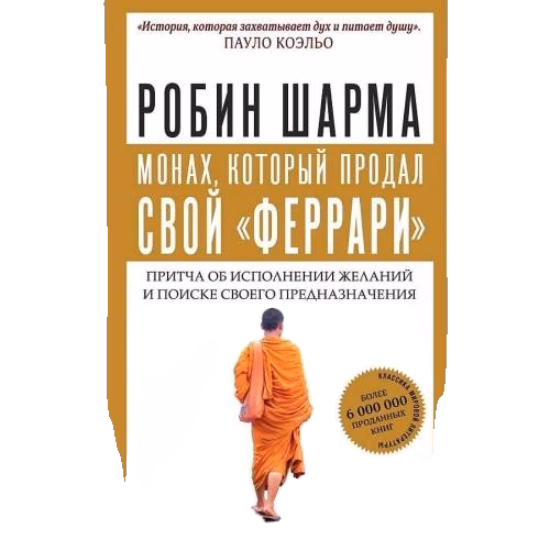 Монах, который продал свой "феррари". Прича об исполнении желаний и поиске своего предназначения