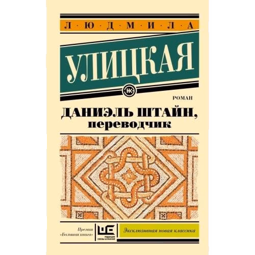 Даниэль Штайн, переводчик