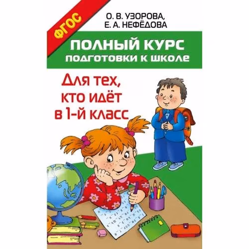 Book cover: Полный курс подготовки к школе. Для тех, кто ижот в 1-й класс