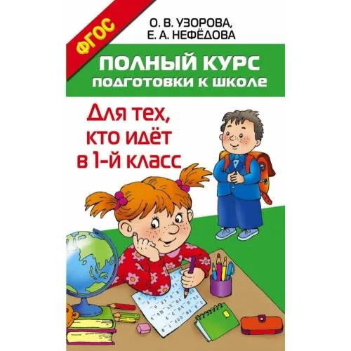 Book cover: Полный курс подготовки к школе. Для тех, кто ижот в 1-й класс